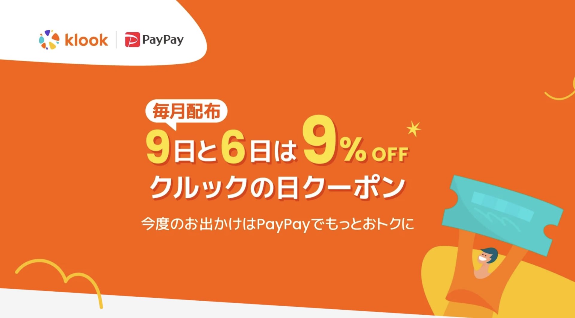 9%割引クーポン｜PayPay決済【毎月6日/9日限定】