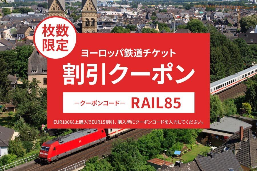 ヨーロッパ鉄道25%OFFクーポンコード