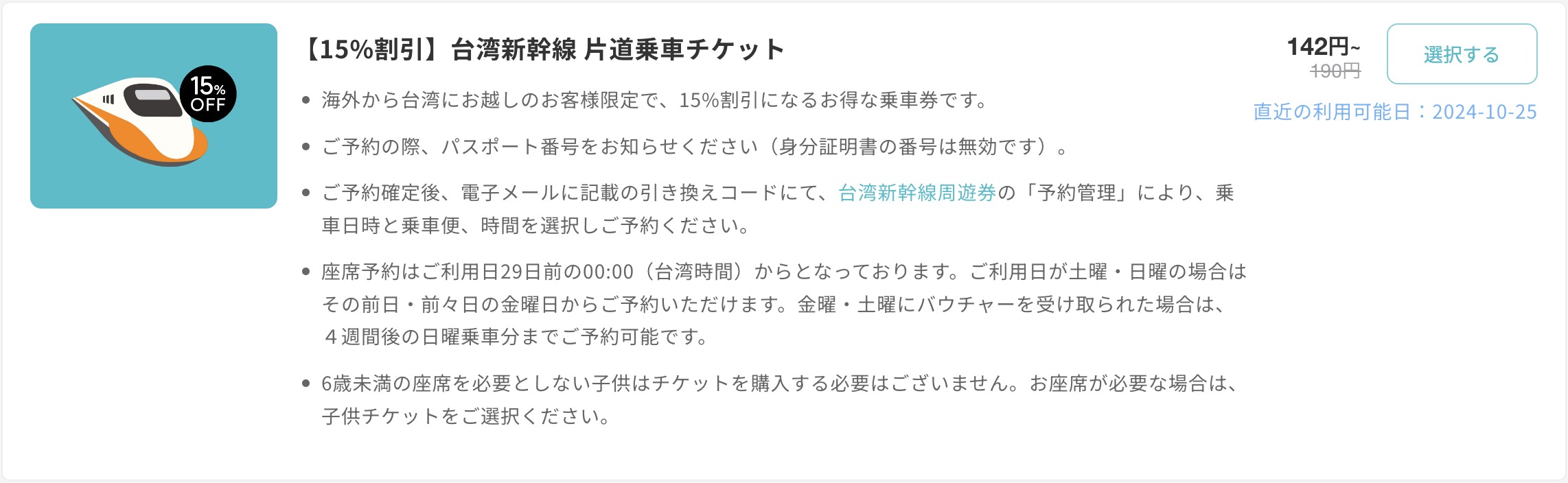 台湾新幹線の片道切符は外国人割引クーポンで15％オフ