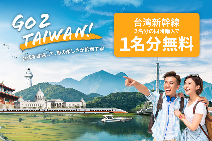 【2名同時購入で1名分無料】台湾新幹線のGo 2 Taiwan!割引クーポン