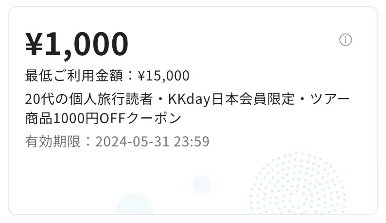 【全員対象】海外ツアー1,000円割引クーポンコード（当ブログ限定）