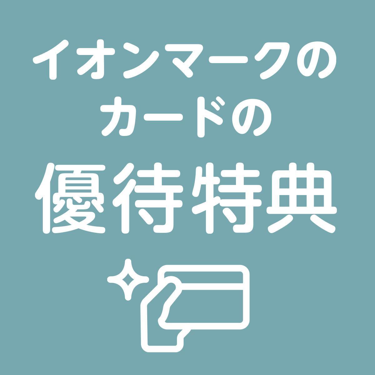 アクティビティジャパンイオンカード限定クーポン