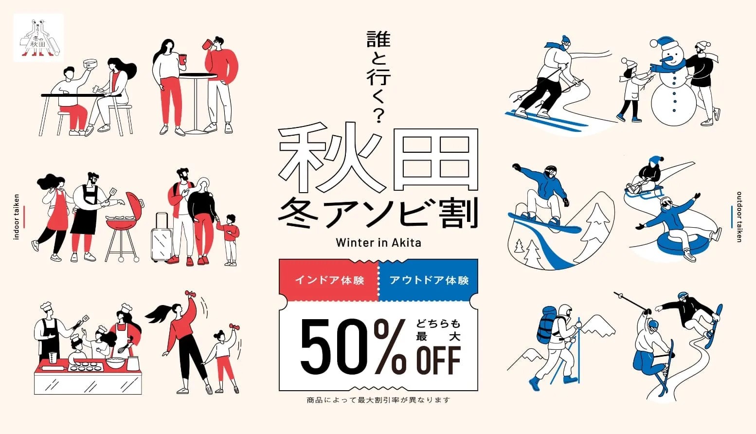 秋田冬アソビ割キャンペーン【50%OFFクーポン】