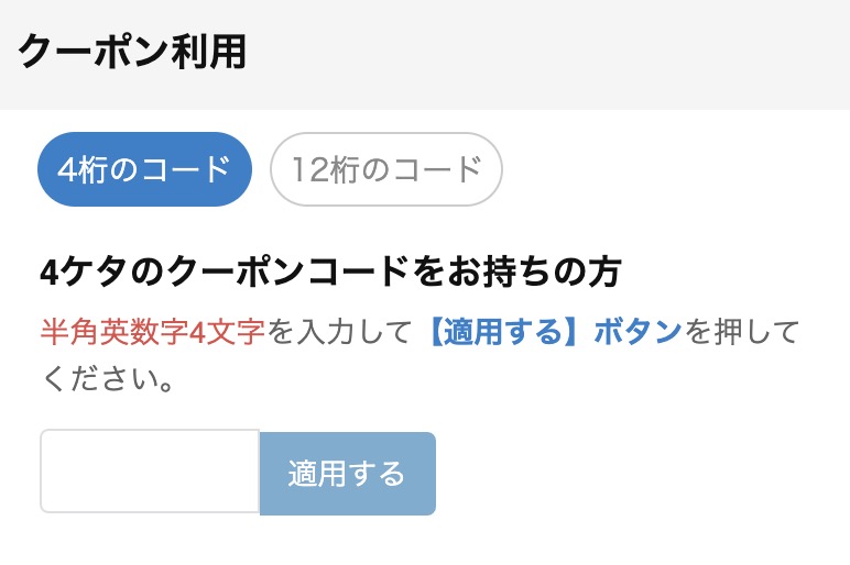 アクティビティジャパンの4桁・12桁コードの欄にクーポンを入力