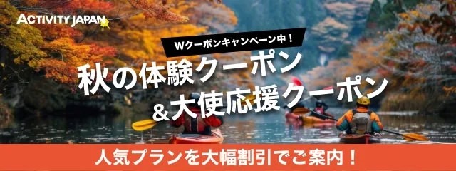 アクティビティジャパン秋の体験クーポン