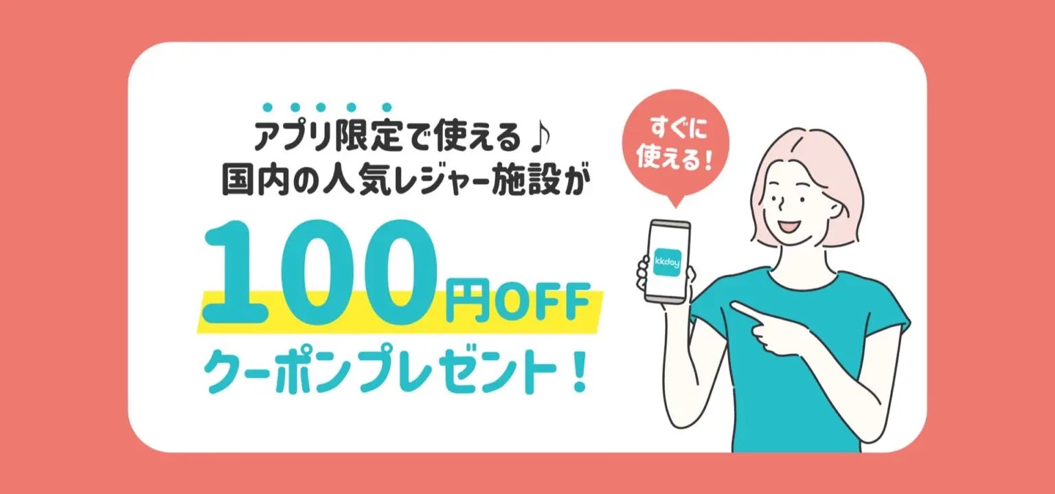 【アプリ限定】国内の人気レジャー施設で使える100円割引クーポン