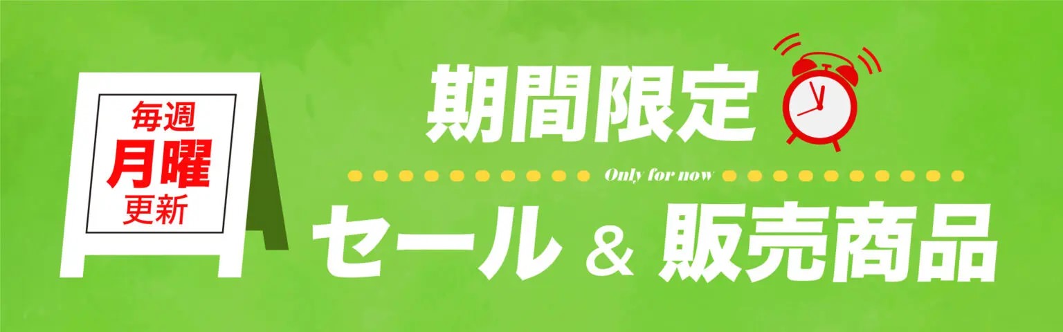 毎週月曜日更新！期間限定セール&販売商品