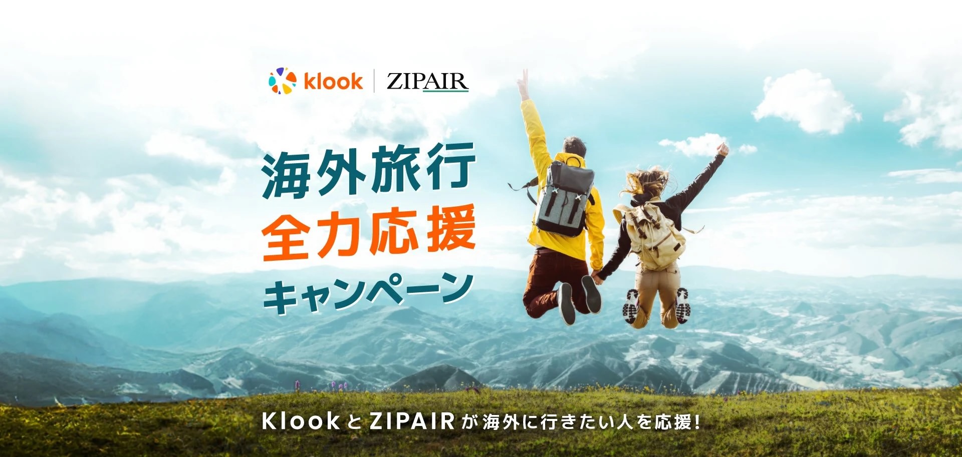 【Klook×ZIPAIR】海外旅行全力応援キャンペーン