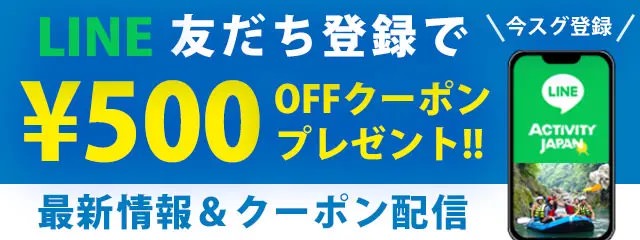 アクティビティジャパンLINE友だち登録クーポン