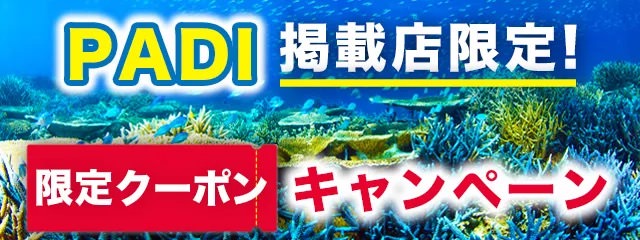 アクティビティジャパンPADI掲載店限定クーポン