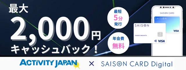 アクティビティジャパンセゾンカード限定クーポン