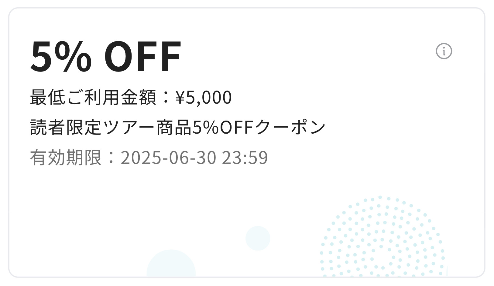 ツアー商品5,000円以上の予約で5%OFFクーポン（当ブログ限定）