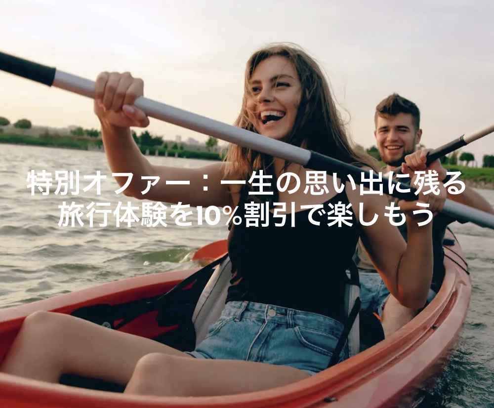 GetYourGuideのクーポン配布ページにアクセスする