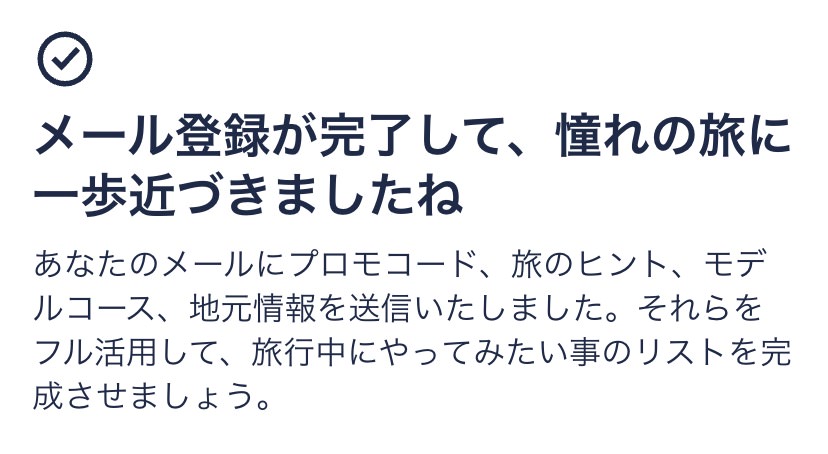 メールアドレスを登録完了