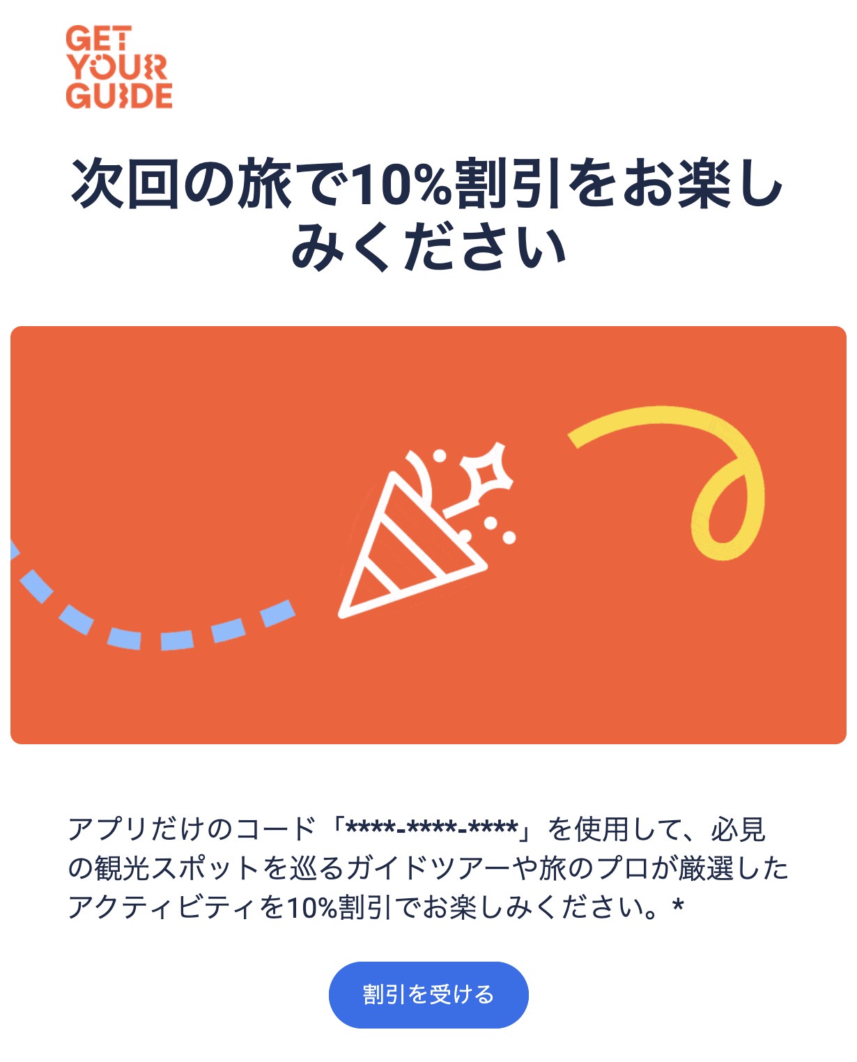 クーポンコードを受け取る
