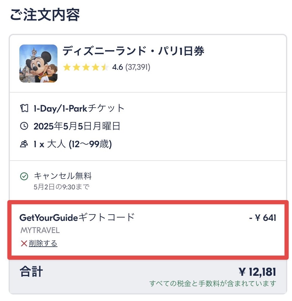 割引が適用されたことを確認して注文