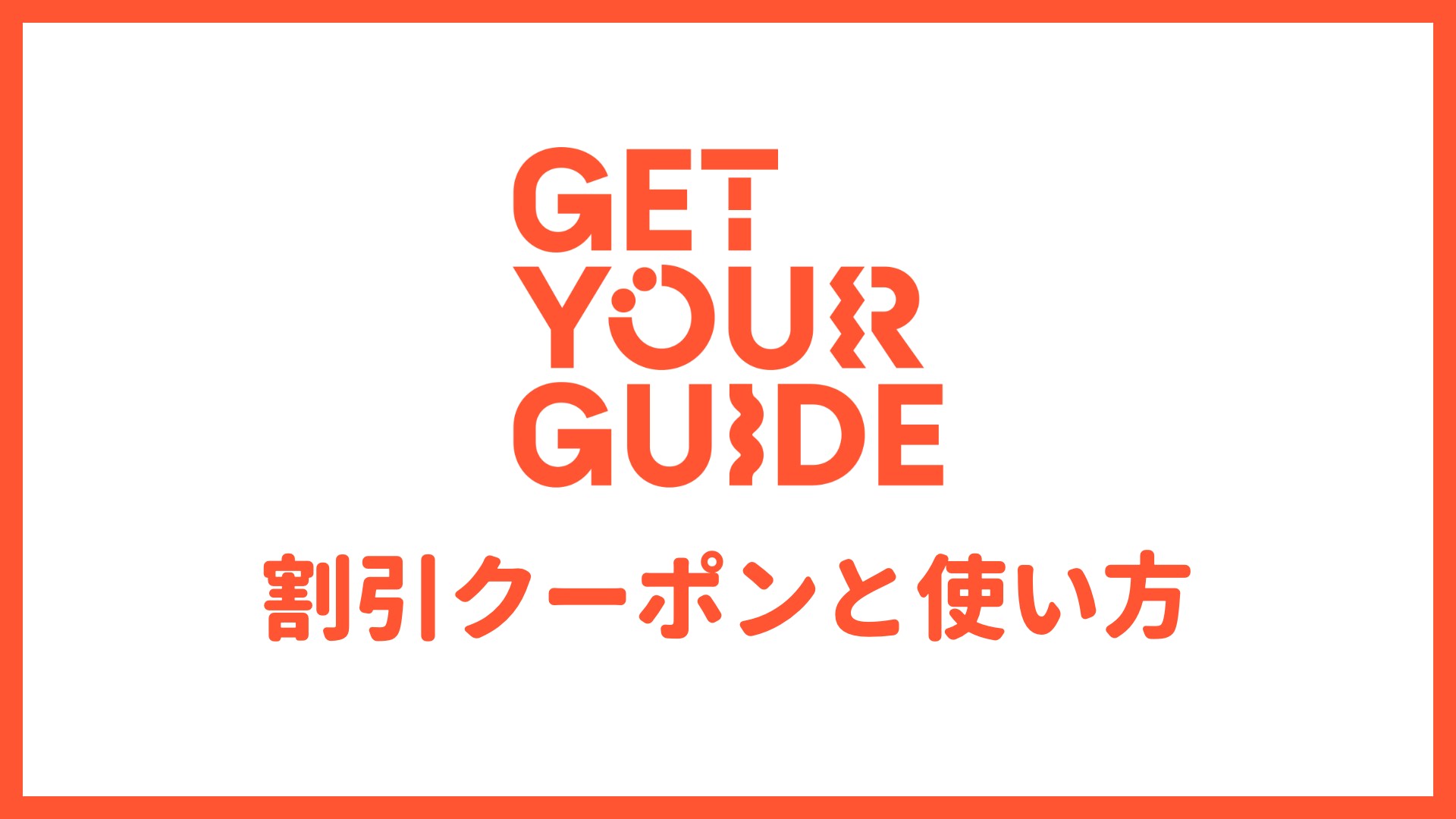 GetYourGuideの割引クーポンと使い方