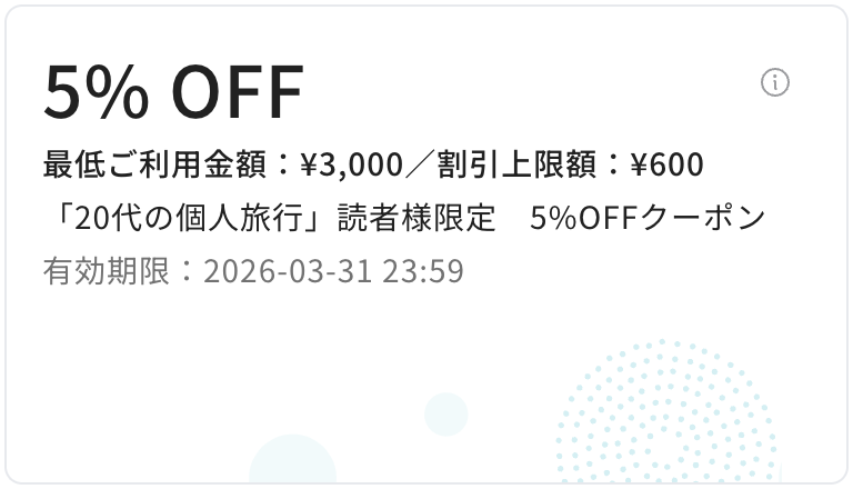 【初回限定】5%割引クーポンコード(当ブログ限定)