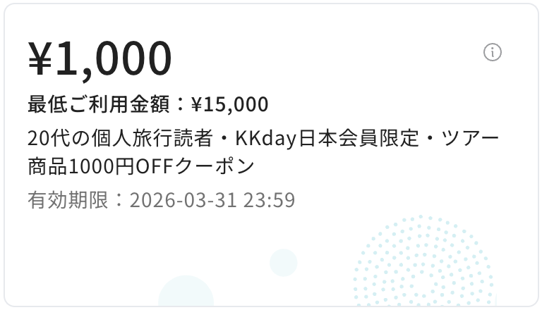 【新規・既存】国内&海外ツアー1,000円割引クーポンコード(当ブログ限定)