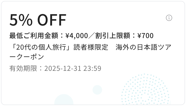 【新規・既存】海外の日本語ツアー5%割引クーポン(当ブログ限定)