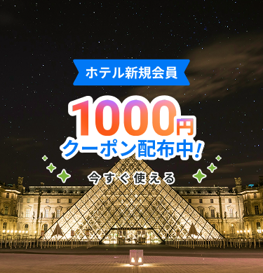 新規登録限定「ホテル1,000円OFF」割引クーポン【2025年10月〜】