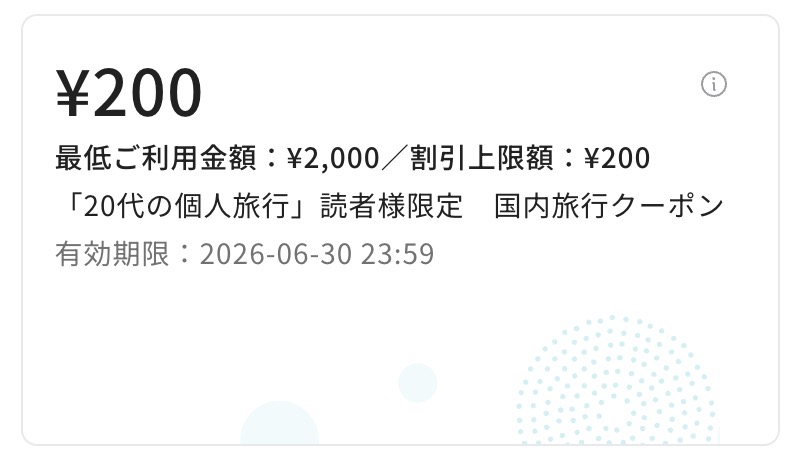 【新規・既存】国内の全商品が200円割引クーポン(当ブログ限定)