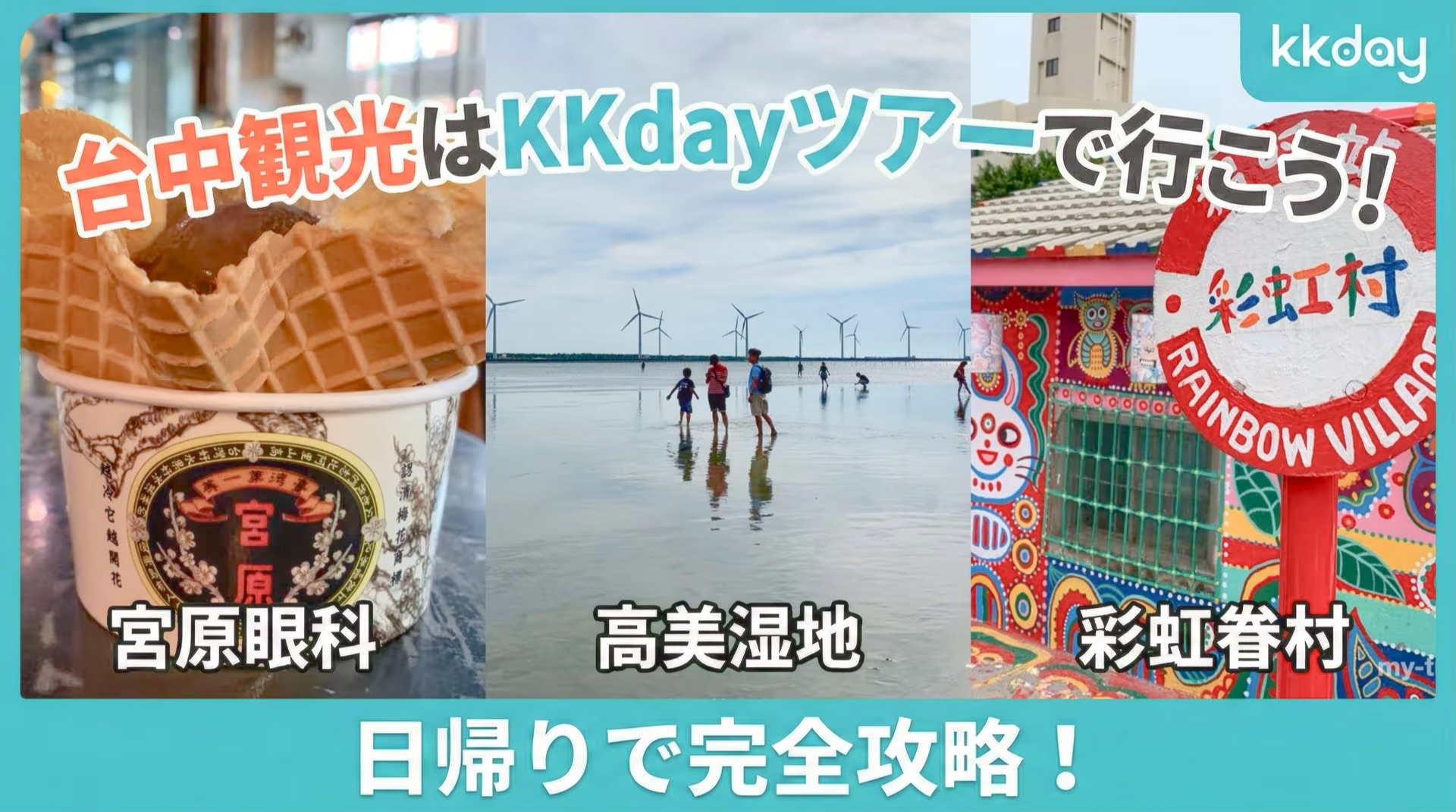 台中観光はKKdayツアーで行こう!日帰りで宮原眼科・高美湿地・彩虹眷村を完全攻略