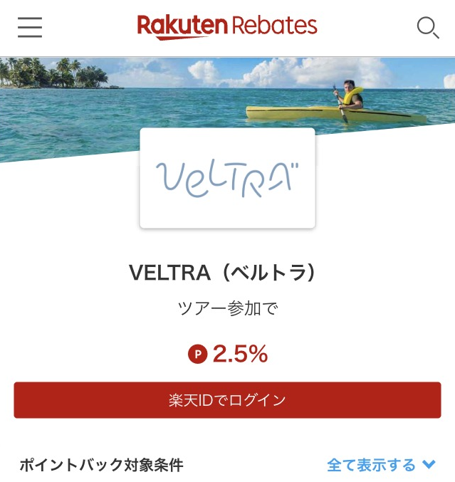 ベルトラ 楽天リーベイツ