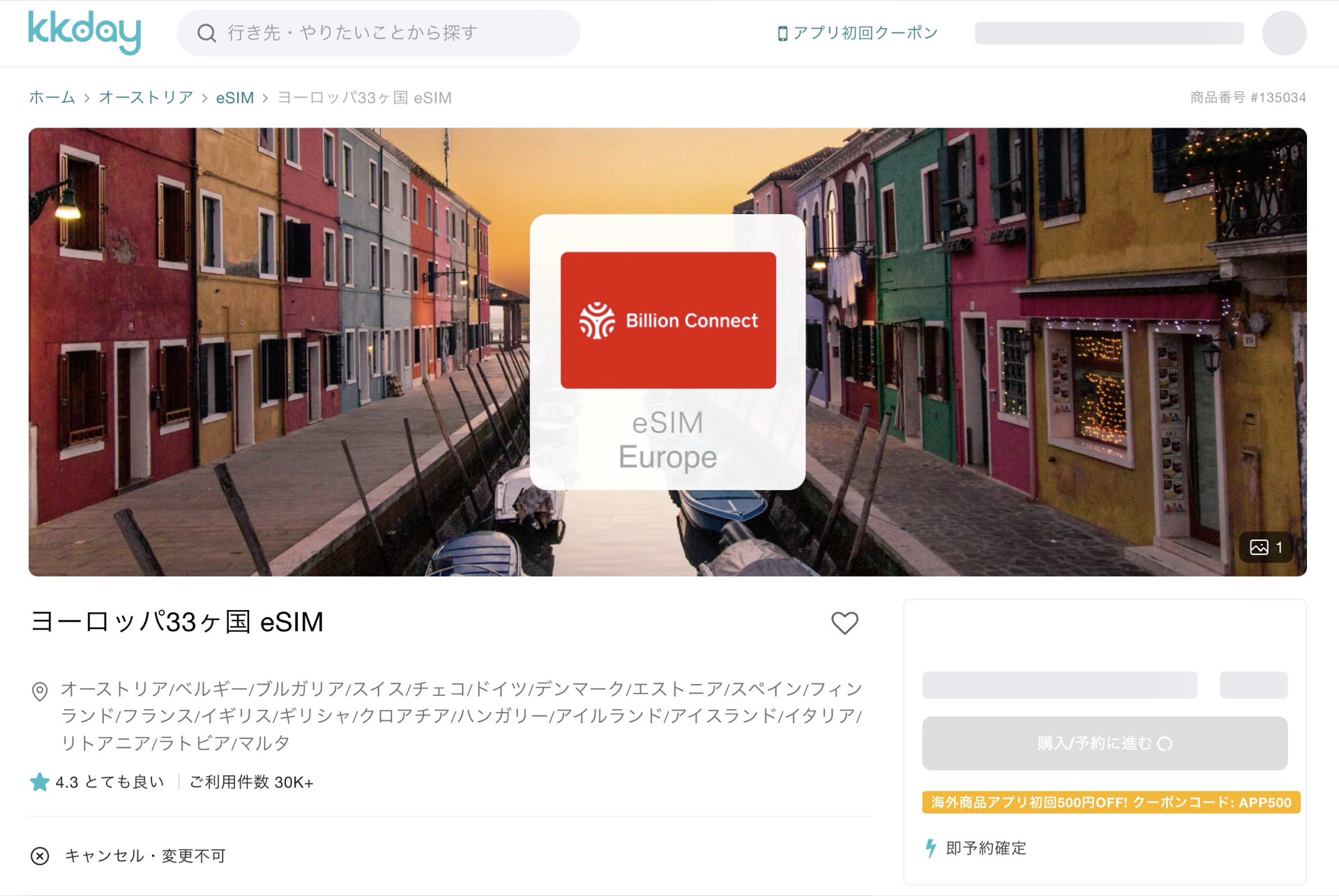 ヨーロッパeSIM（33ヶ国対応）