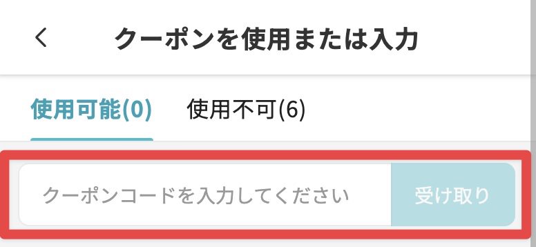 予約画面でクーポンを入力する