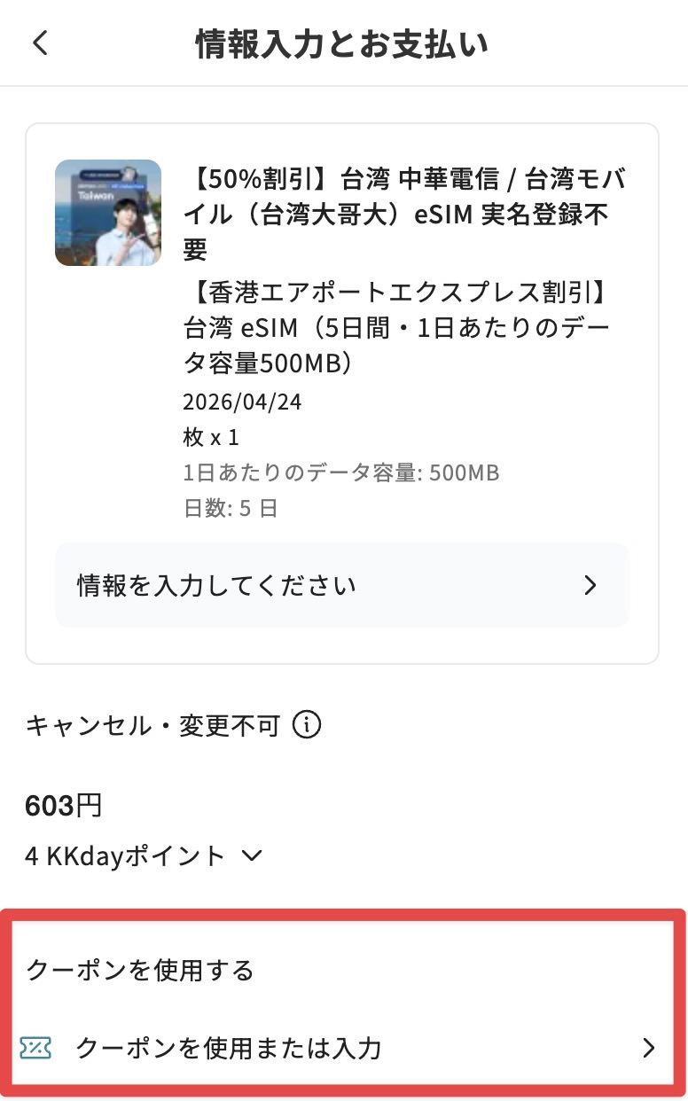 予約画面でクーポンを入力する