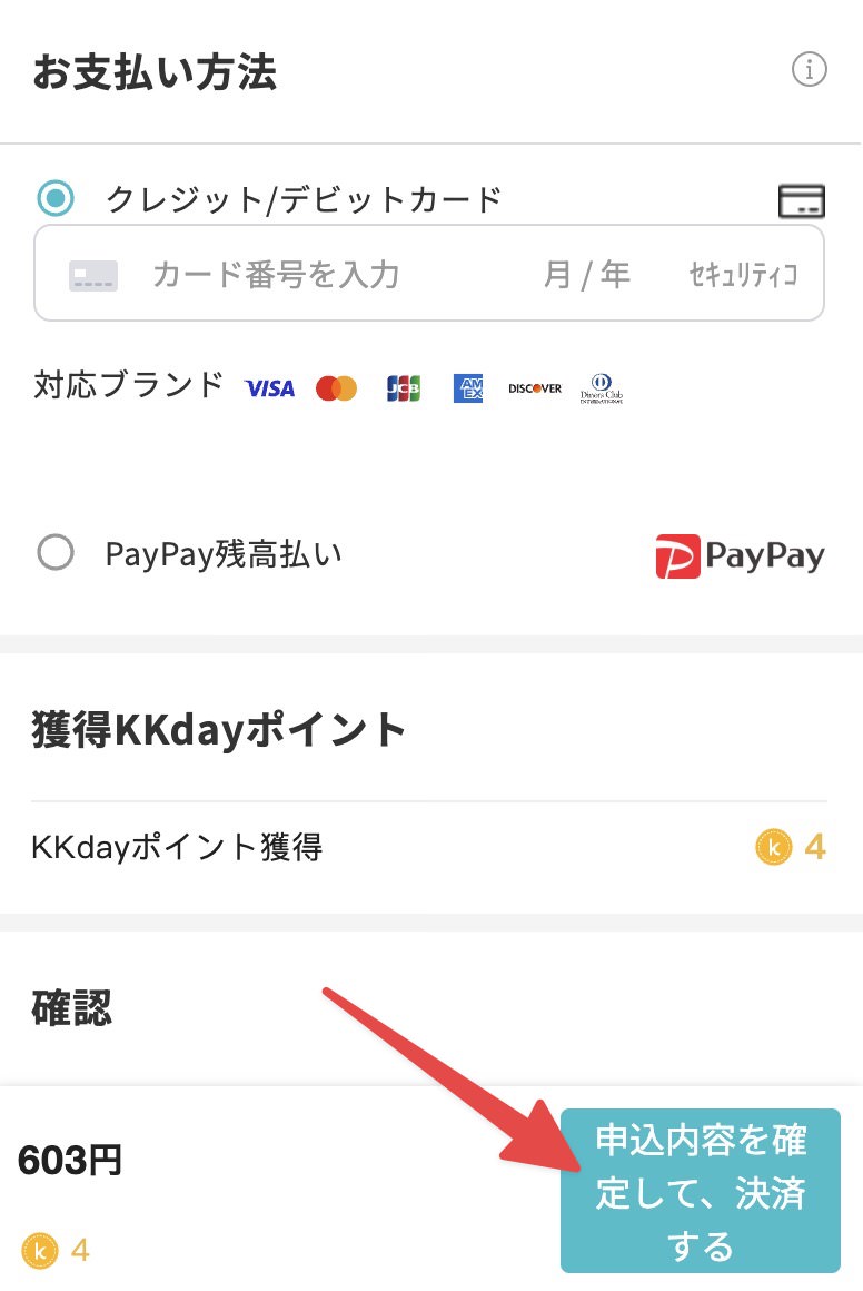 決済して購入完了