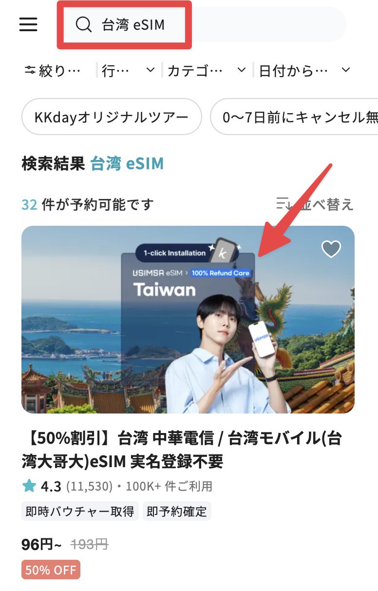 購入したいeSIMを選ぶ