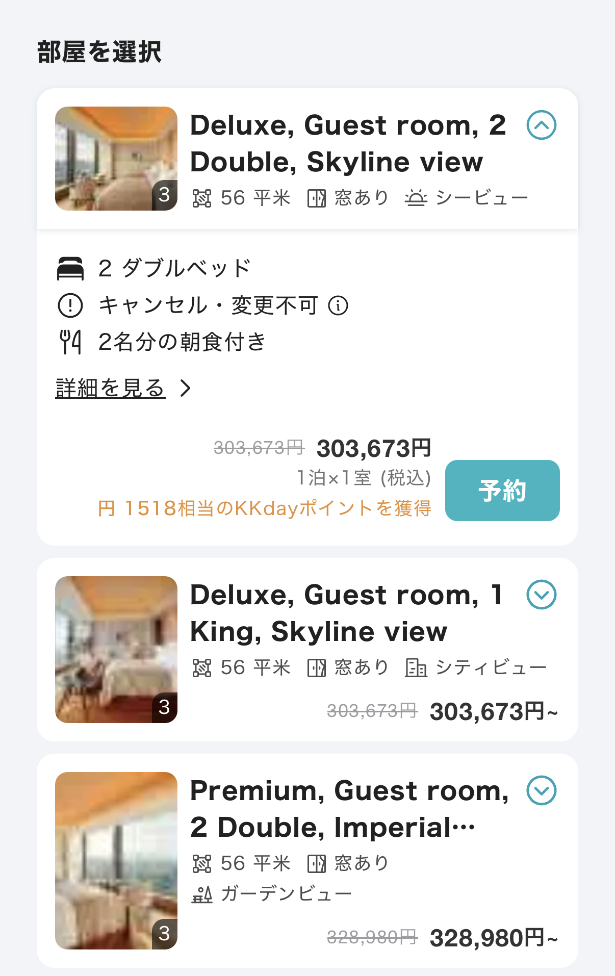 部屋タイプやプランを選んで予約