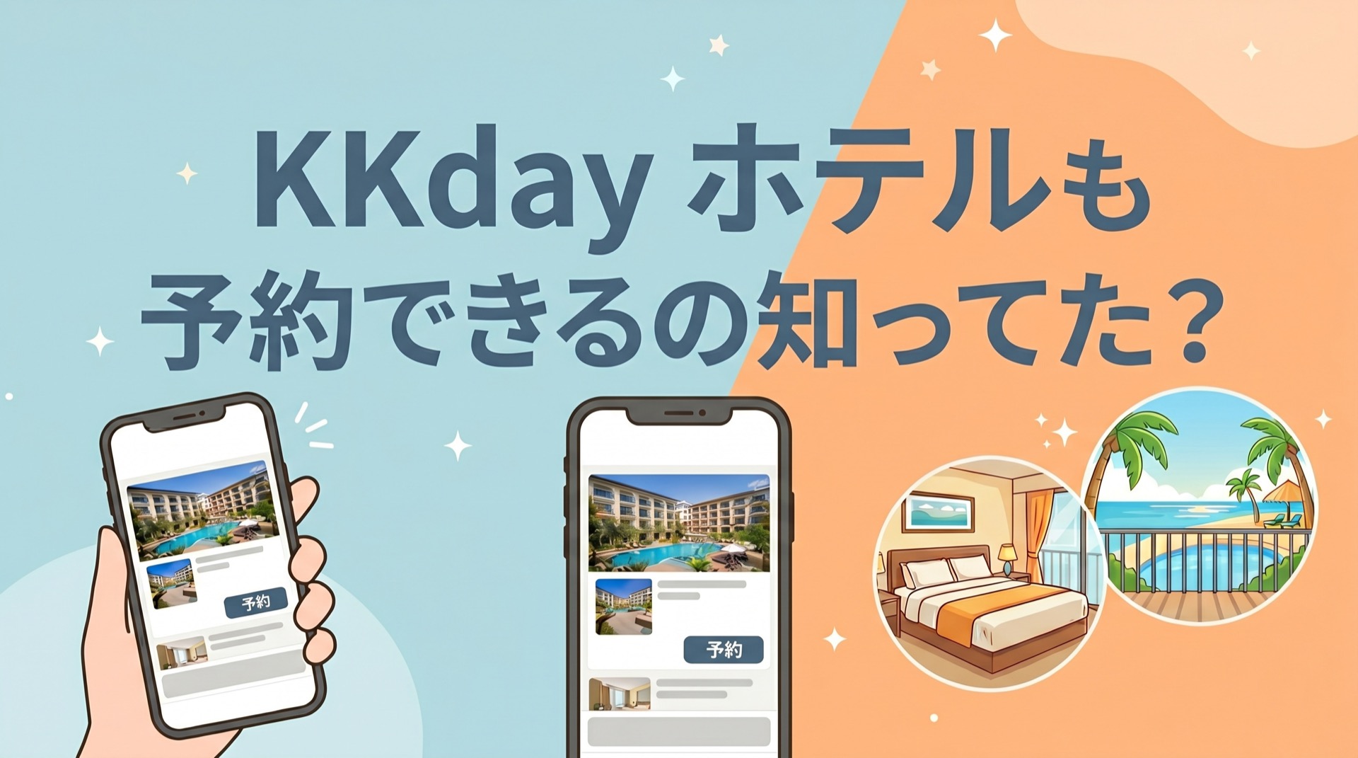 KKdayでホテルも予約できるの知ってた？使い方・メリット・比較まで徹底解説