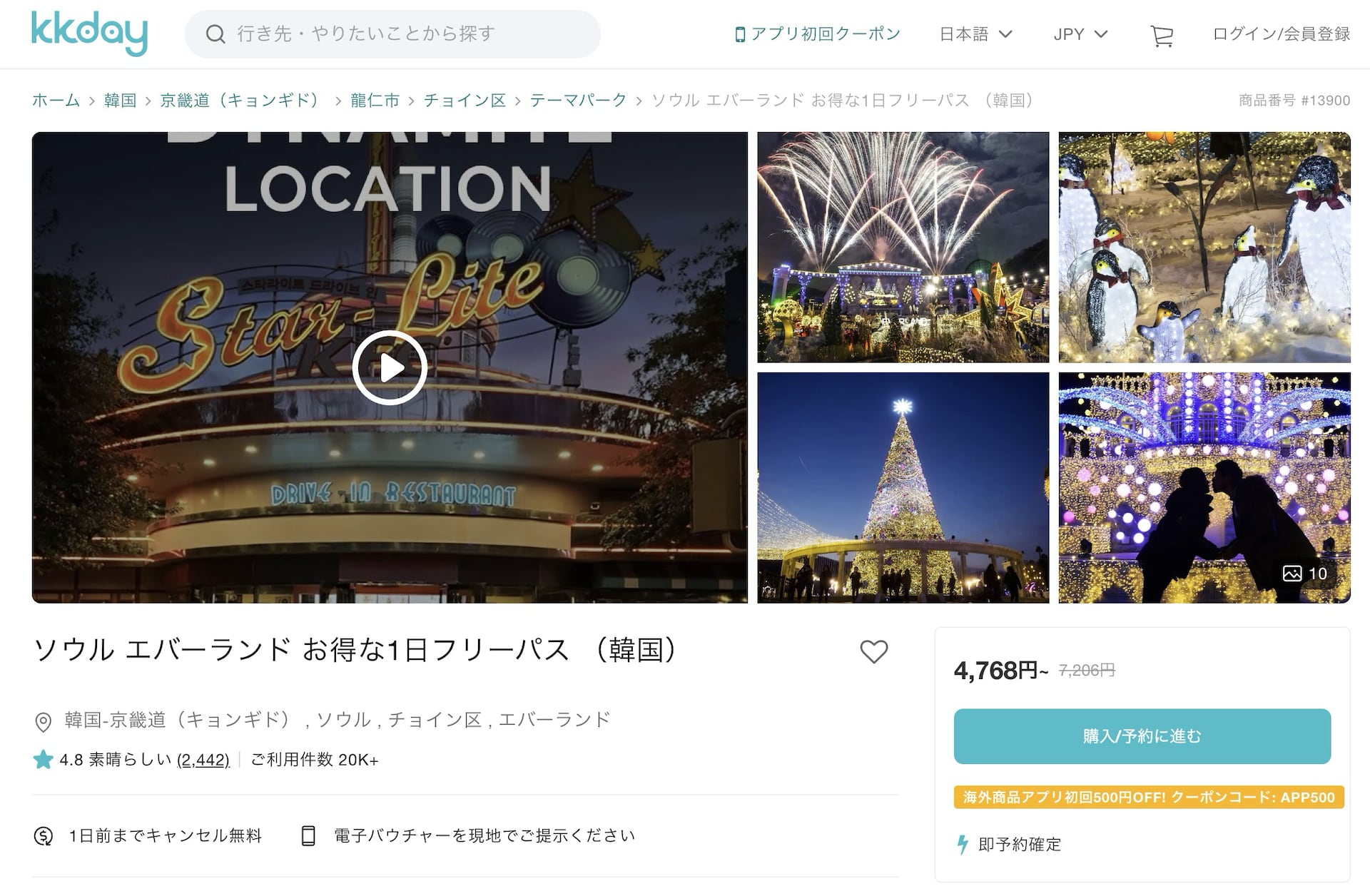 KKdayでエバーランドチケットを予約する方法