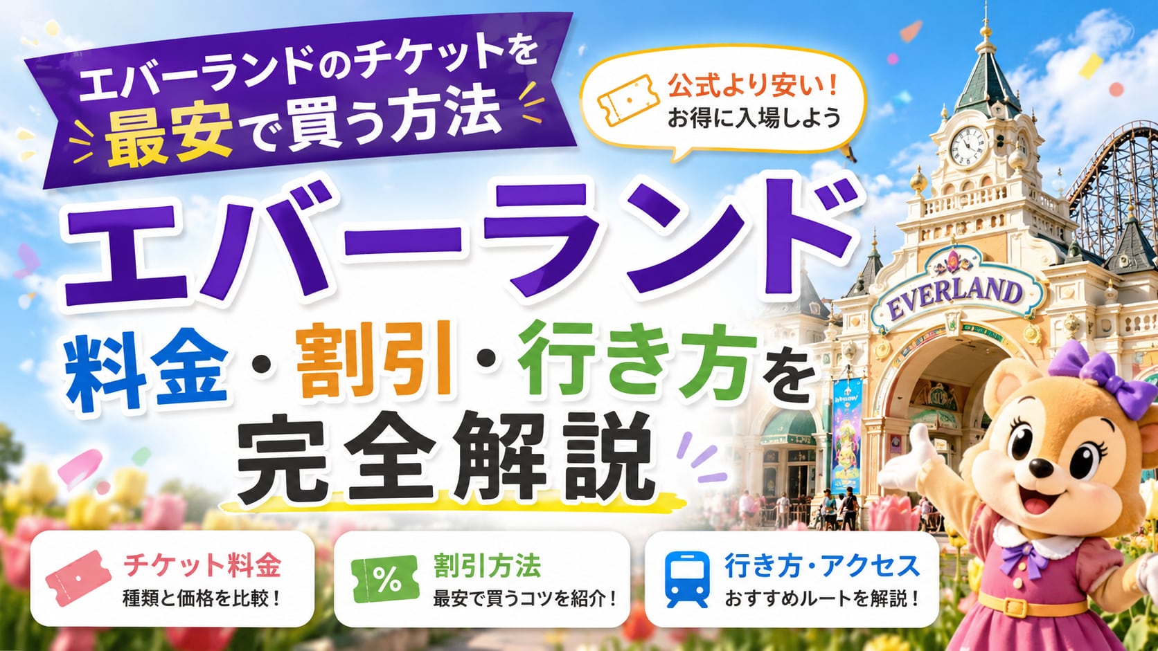 エバーランドのチケットを最安で買う方法｜料金 ・割引・行き方を完全解説