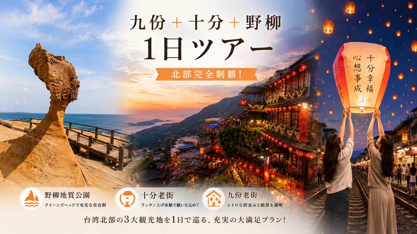 九份＋十分＋野柳 1日ツアー（北部完全制覇）