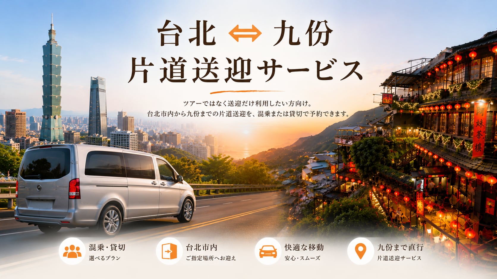 台北⇔九份 片道送迎サービス