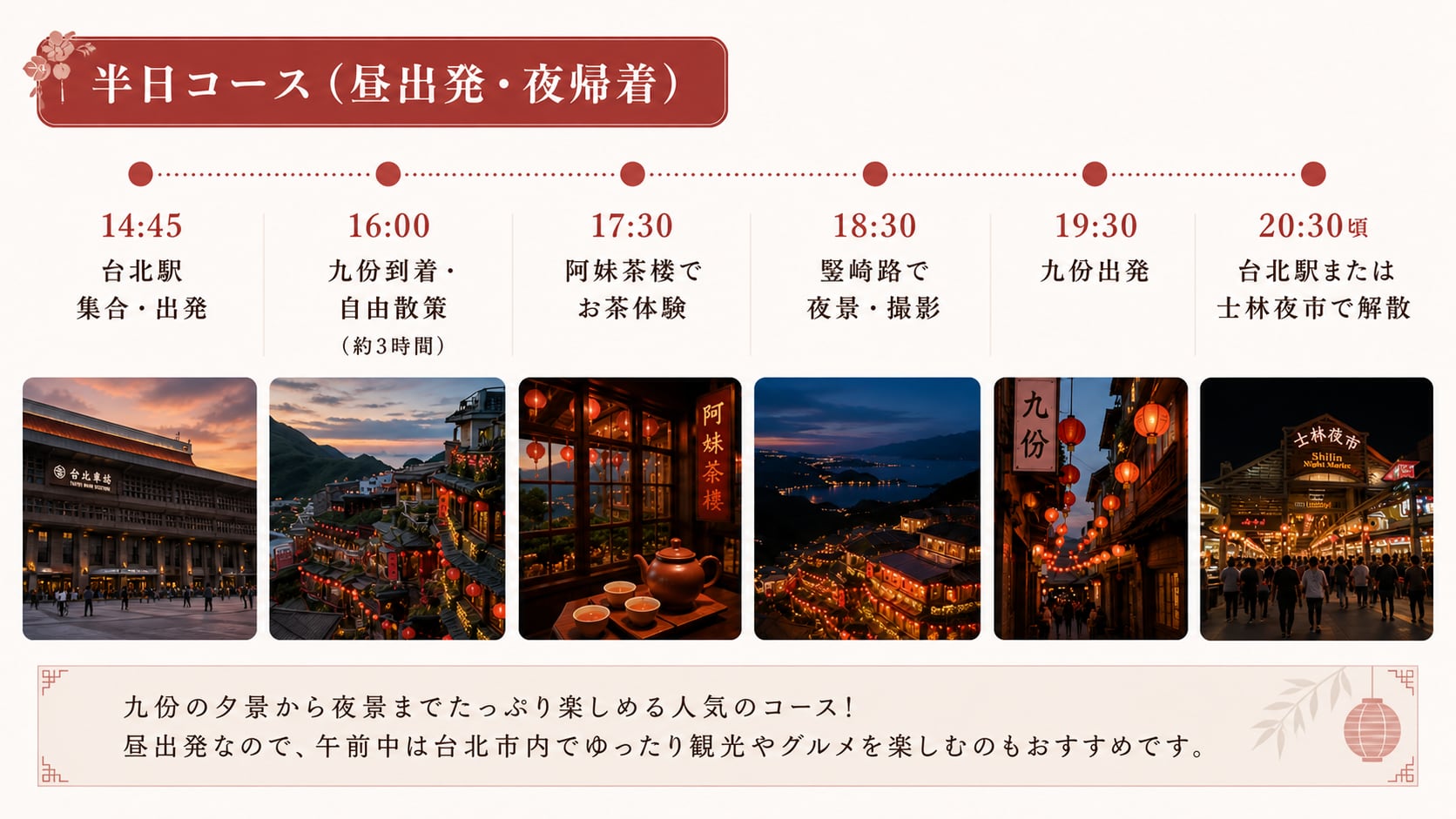 半日コース（昼出発・夜帰着）