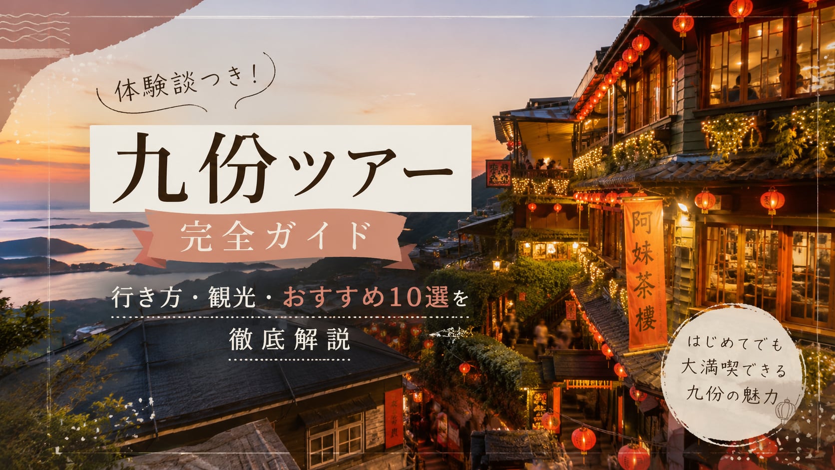 九份ツアー完全ガイド｜行き方・観光・おすすめ10選を体験談つきで徹底解説