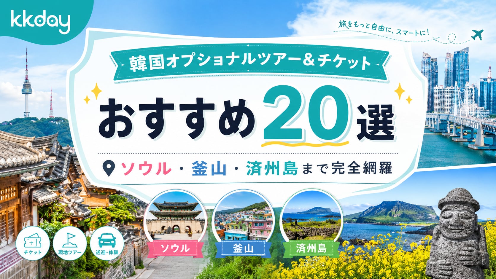 KKdayの韓国オプショナルツアー＆チケット おすすめ20選｜ソウル・釜山・済州島まで完全網羅