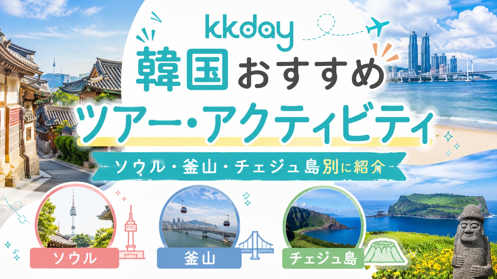 【2026年最新】KKdayの韓国おすすめツアー・アクティビティ｜ソウル・釜山・チェジュ島別に紹介