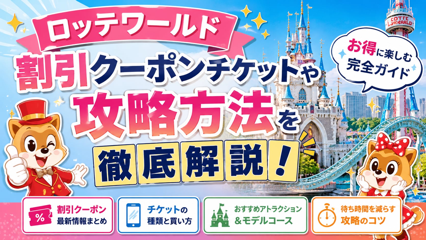 ロッテワールドのチケットを最安で買う方法｜料金・割引・行き方・アトラクション完全ガイド