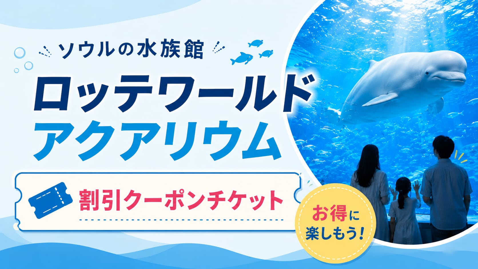 ソウルの水族館「ロッテワールドアクアリウム」割引クーポンチケット