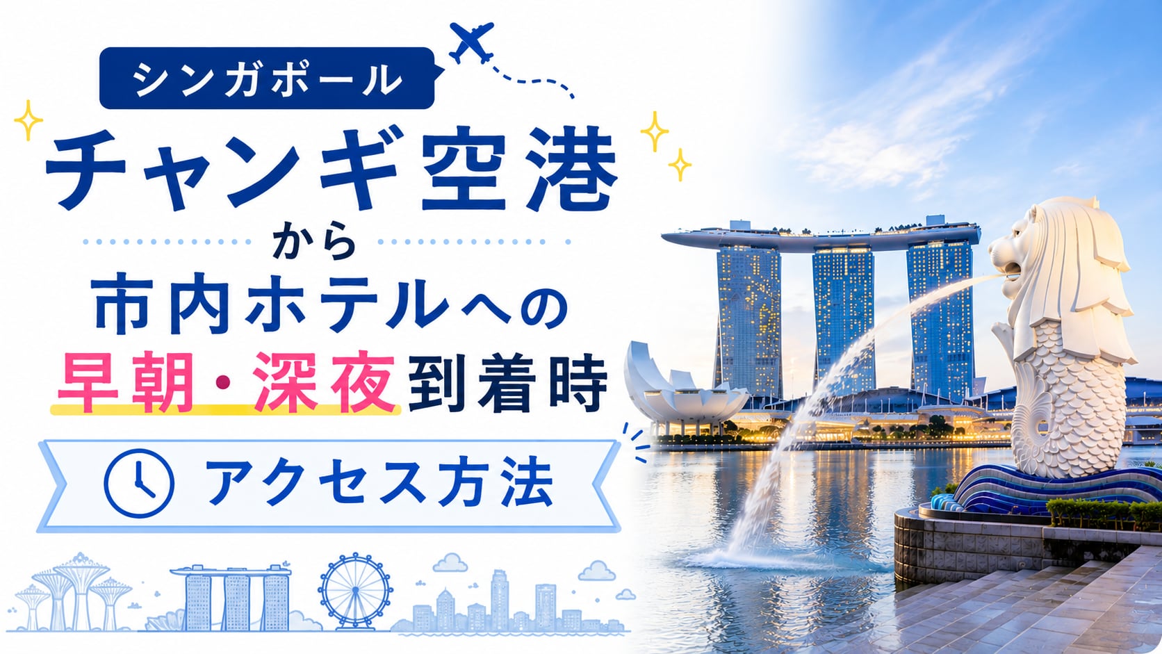 シンガポールチャンギ空港から市内ホテルへの早朝深夜到着時アクセス方法