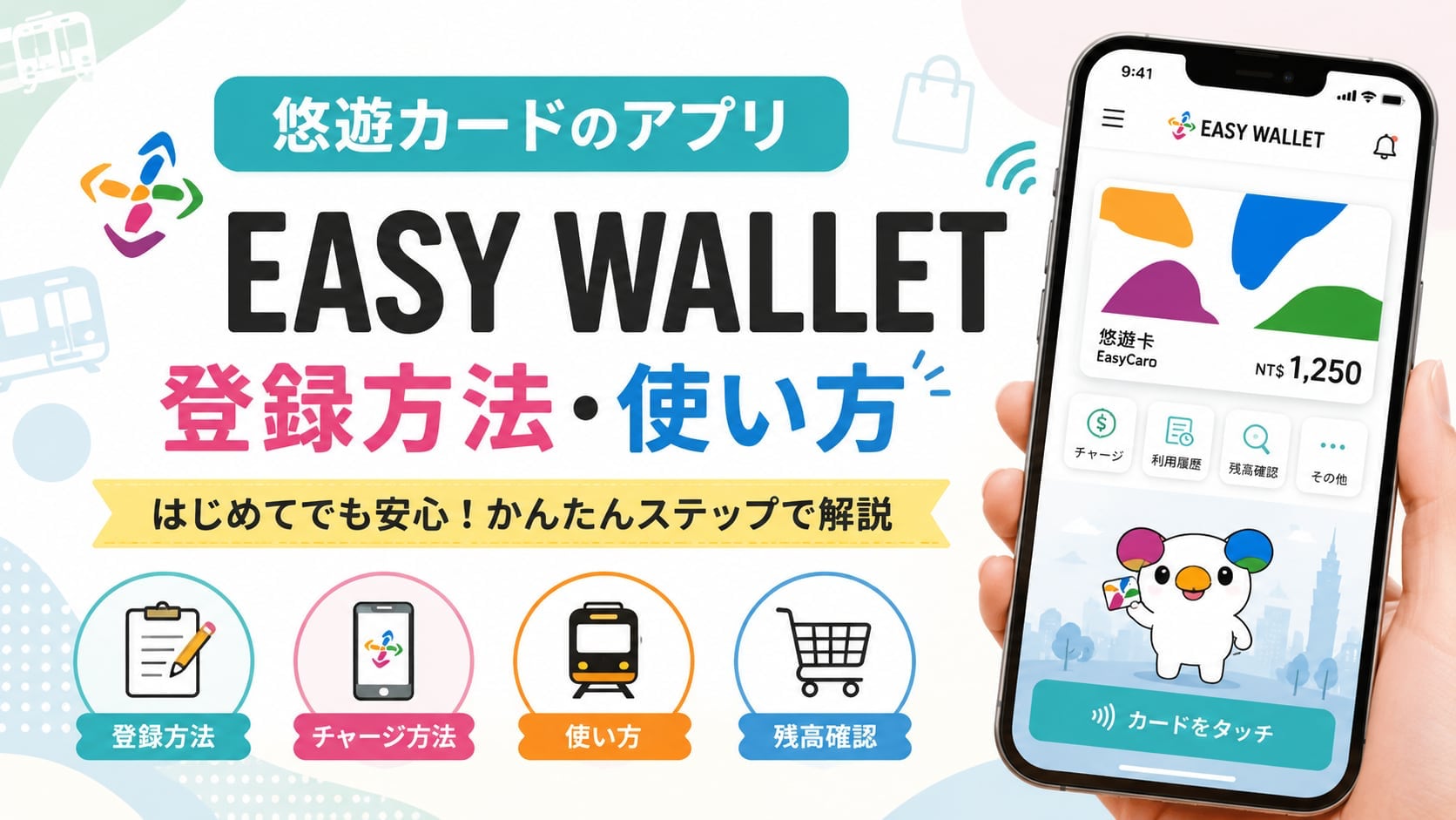 悠遊カードのアプリ「EASY WALLET」の登録方法・使い方