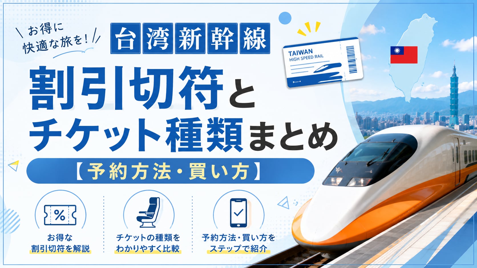 台湾新幹線の割引切符とチケット種類まとめ【予約方法・買い方】