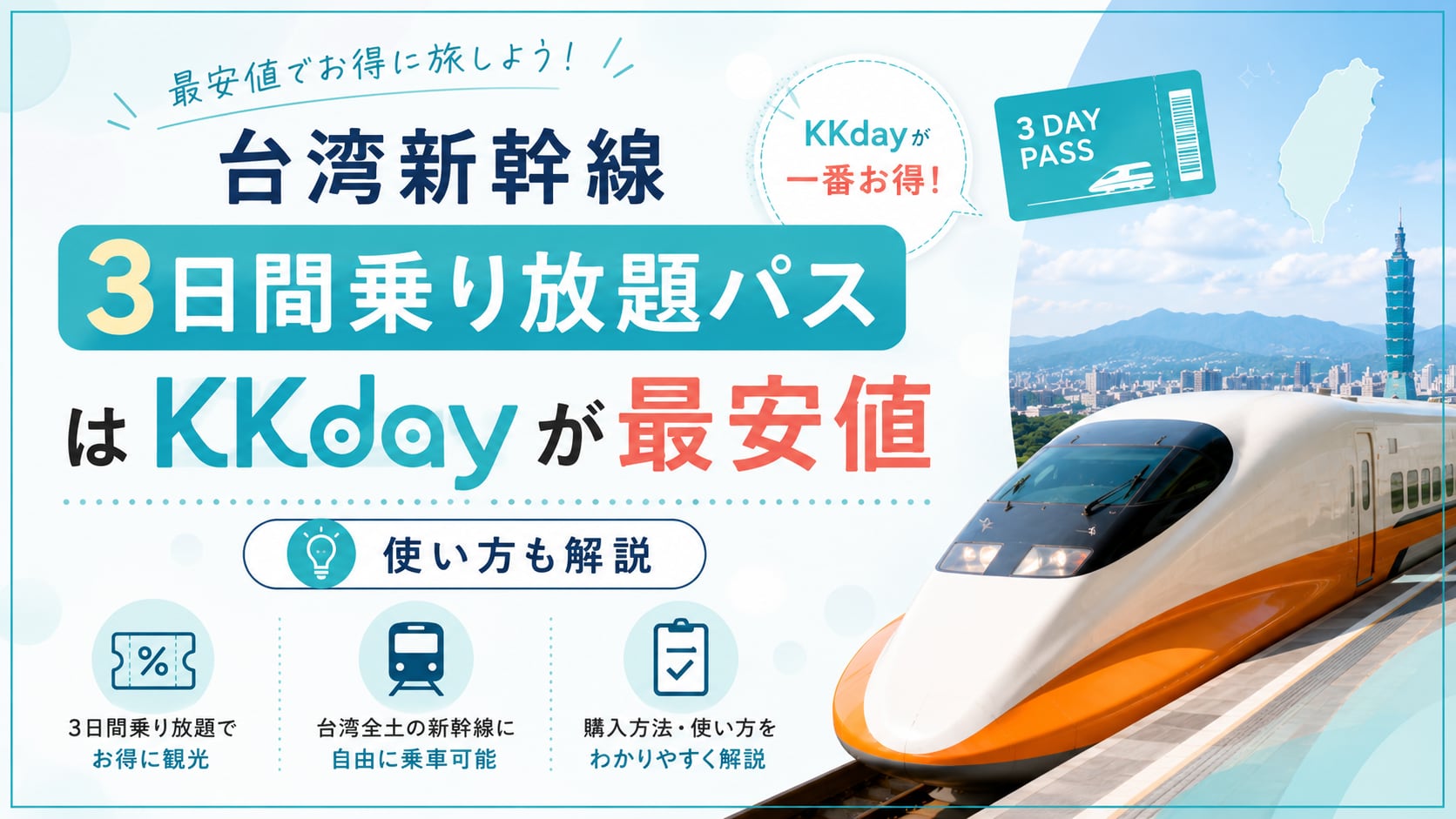 台湾新幹線の3日間乗り放題パスはKKdayが最安値【使い方も解説】