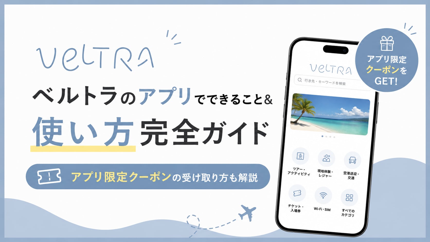 ベルトラのアプリでできること＆使い方完全ガイド｜アプリ限定クーポンの受け取り方も解説